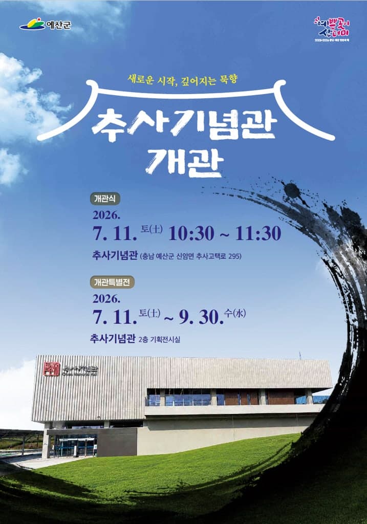 탄신 240주년, "김정희 선생 정신·가치 기린다" 예산 추사기념관 11일 개관