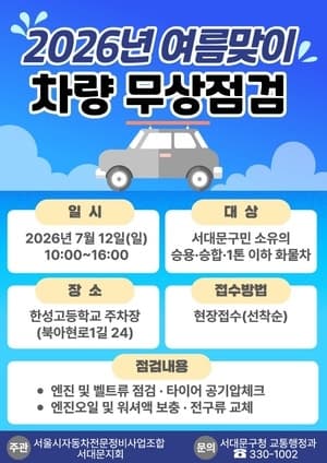 서대문구, 12일 여름 휴가철 앞두고 “구민 차량 무상 점검”