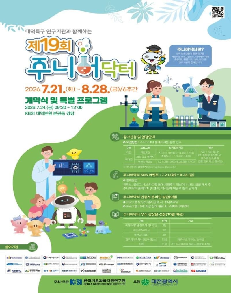 청소년 여름 과학 축제 '주니어 닥터', 14일까지 참가자 모집