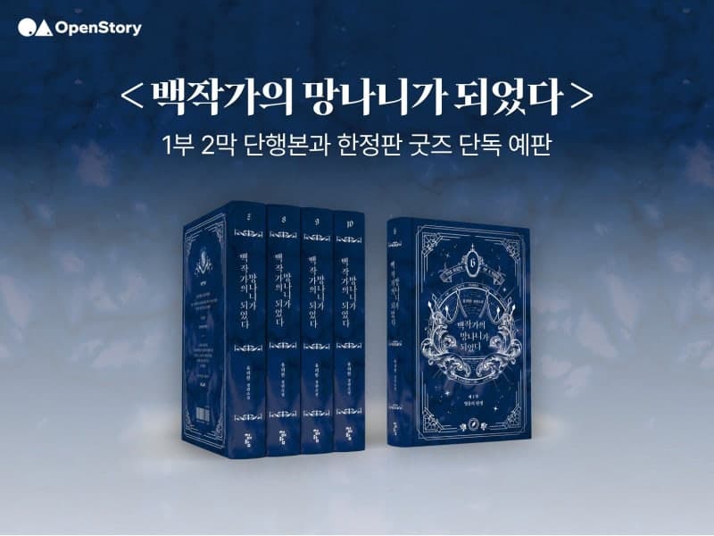 K-스토리 IP 팬덤 플랫폼 '오픈스토리' 런칭, '백망되' 단행본 예판 7시간 만에 1억 돌파