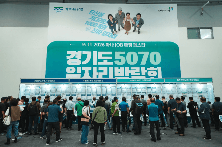 "인생 2막 돕는다" 하나금융, 경기도와 '5070 일자리박람회' 개최…중장년 재취업 지원
