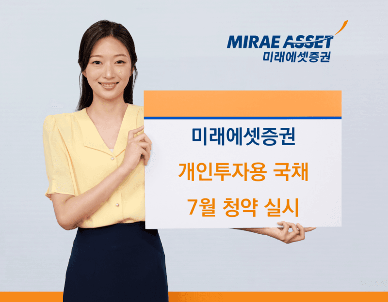 미래에셋증권, 개인투자용 국채 7월 청약 시작…1600억원 규모 모집