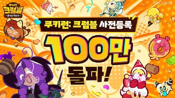 데브시스터즈 '쿠키런: 크럼블', 사흘 만에 사전예약자 100만명 돌파