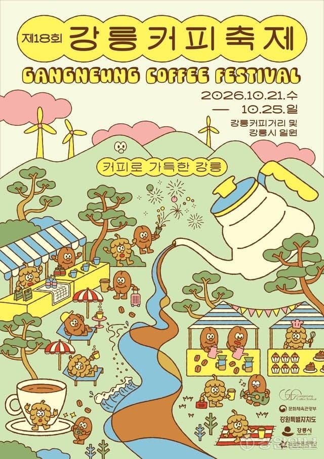 'Coffeeful Gangneung' 제18회 강릉커피축제 포스터 공개, 글로벌 축제 경쟁력 강화