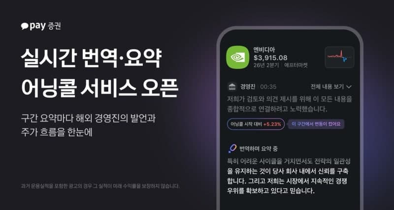 “어닝콜 보며 바로 매매”…카카오페이증권, 美상장기업 'AI 어닝콜' 서비스 개시