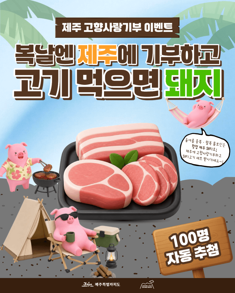 복날 제주 고향사랑기부하면 "고급 돼지고기 세트" 100명에게 쏜다