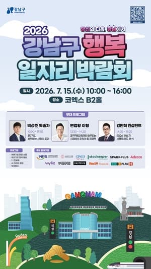 강남구, 15일 코엑스서 "행복 일자리 박람회" 개최…60개 기업 참여
