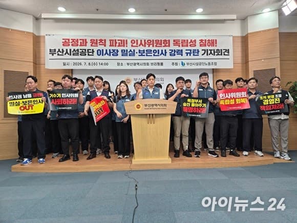 부산시설공단 노조 "이사장 임기 말 측근 챙기기 인사"…부산시 감사 촉구