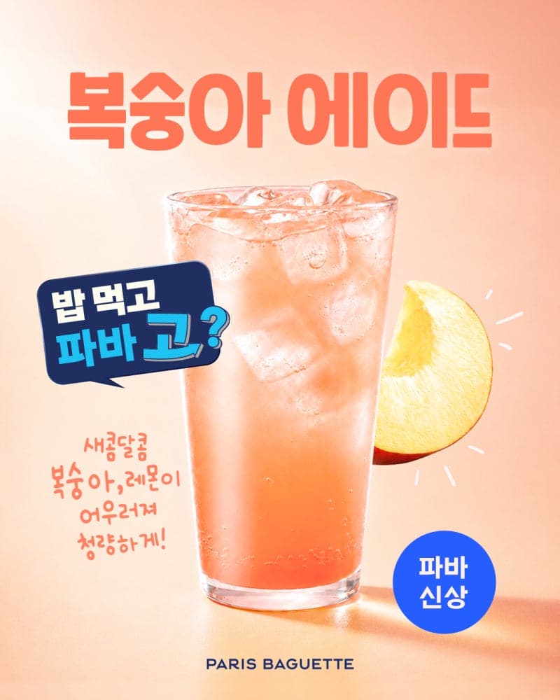 파리바게뜨, 무더위 이기는 상큼달콤 '레몬·복숭아 에이드' 출시