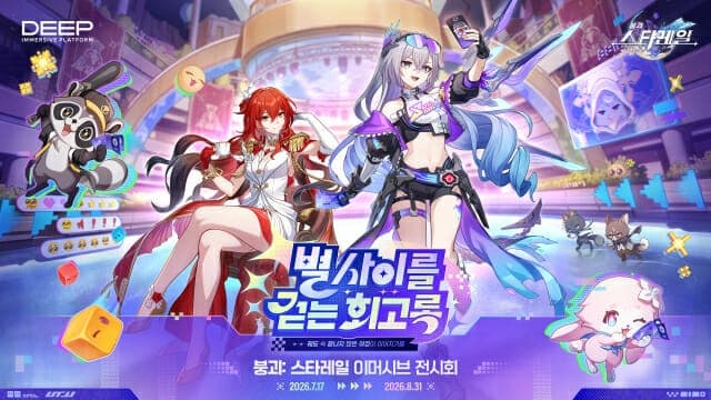 호요버스, '붕괴: 스타레일' 국내 첫 몰입형 체험 전시 '별 사이를 걷는 회고록' 1차 예매 시작