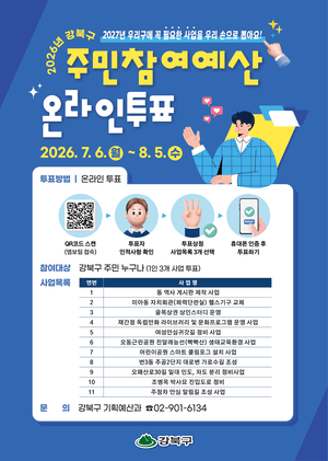 “내가 낸 세금, 어디에 쓸지 내가 결정”…강북구, 내달 5일까지 주민참여예산 온라인 투표