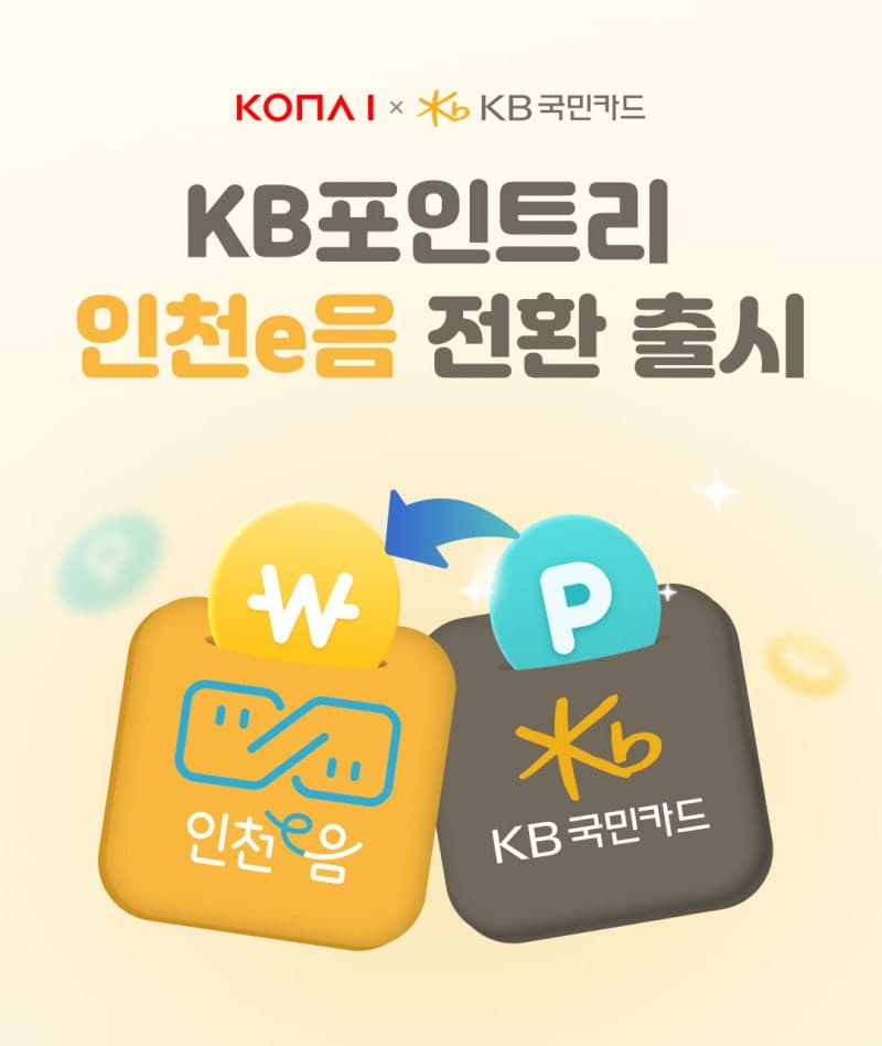 코나아이, '인천e음'에 KB포인트리 전환 도입…지역화폐 생태계 확대