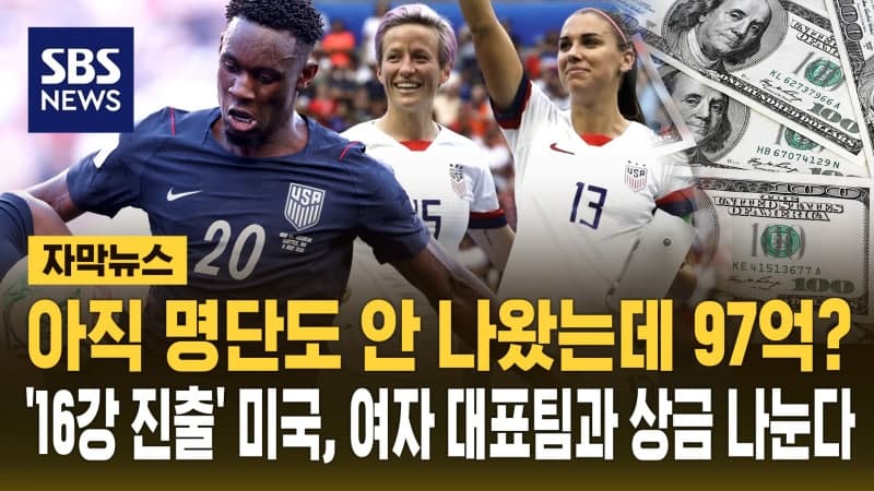 미국 남자축구 16강 상금 242억원, 여자대표팀과 '반분'…각 97억원씩 나눈다
