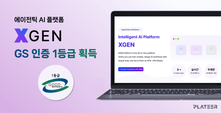 플래티어 '엑스젠(XGEN)', GS인증 1등급 획득… 공공 AX 시장 조준