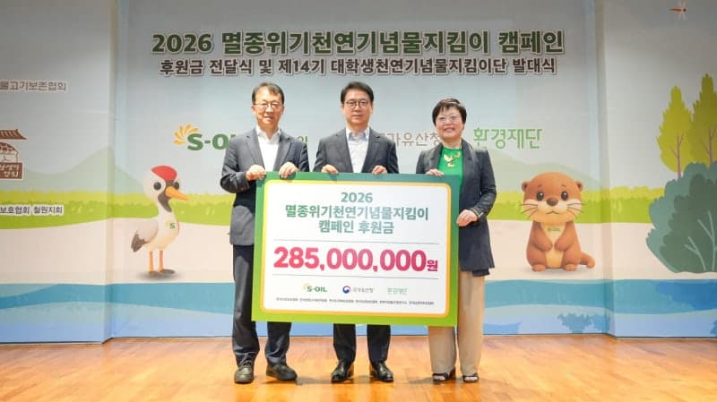 에쓰오일, 멸종위기 천연기념물 보호에 2억 8500만원 후원
