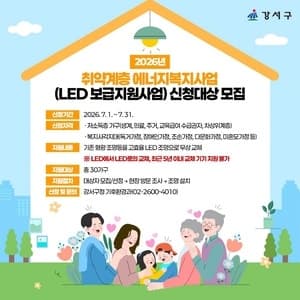 강서구, 취약계층 LED 조명 무료 교체 지원…전기요금 부담 낮춘다