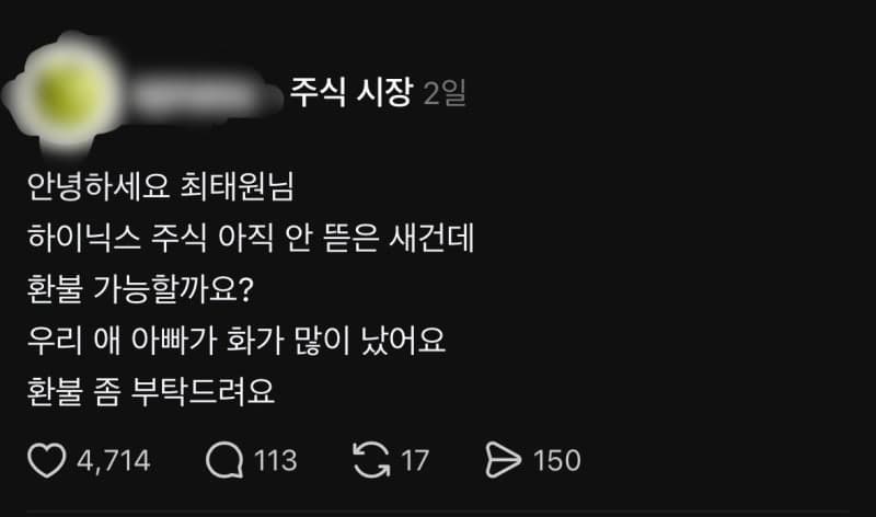 "최태원 회장님, 애 아빠가 화 많이 났어요"…SK하닉 주가 폭락에 개미들 '웃픈' 환불 밈 확산