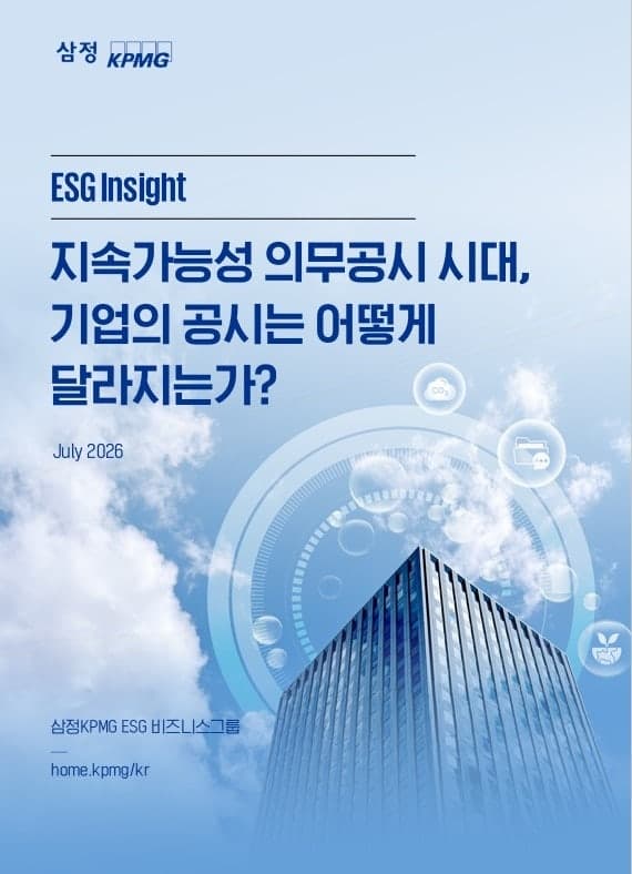 삼정KPMG "지속가능성 공시, 재무보고 수준으로 전환해야"