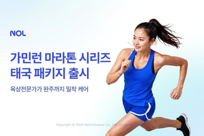 놀, "육상선수 출신 코치 동행" 가민런 마라톤 태국 패키지 출시