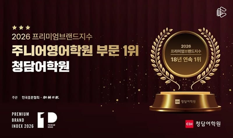 청담어학원, 18년 연속 1위…April어학원, 2년 연속 '프리미엄브랜드지수' 초등영어교육 1위