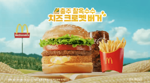 맥도날드, 3000만개 팔린 '한국의 맛'…이번엔 "1년 연구했다" 충주 찰옥수수 버거