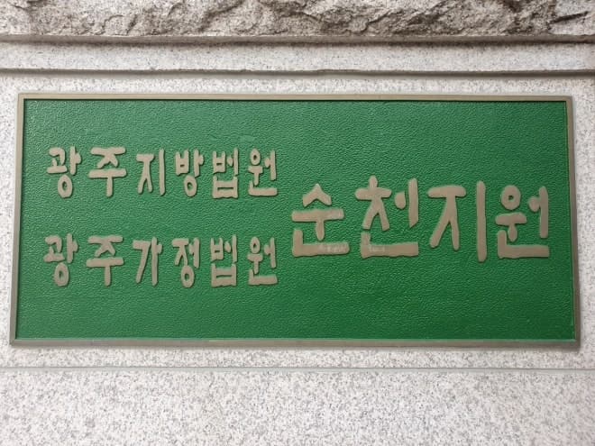 서동욱 전 전남도의장, '순천 의대 설립 허위 기재'로 벌금 90만원 선고