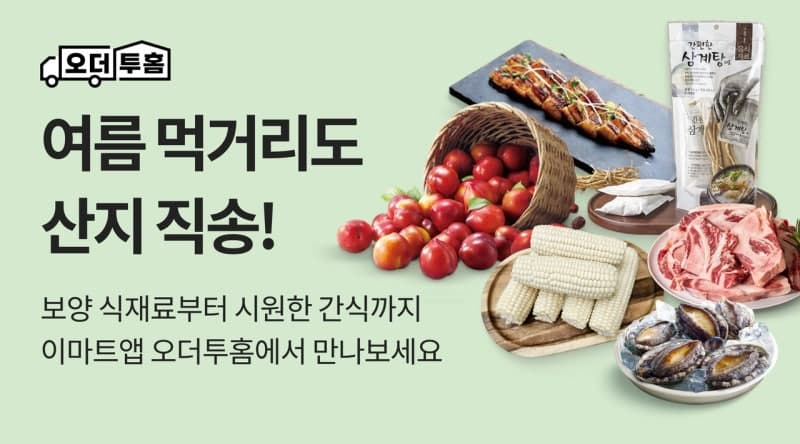 이마트, 앱 산지직송 '오더투홈' 여름 신선식품 할인전