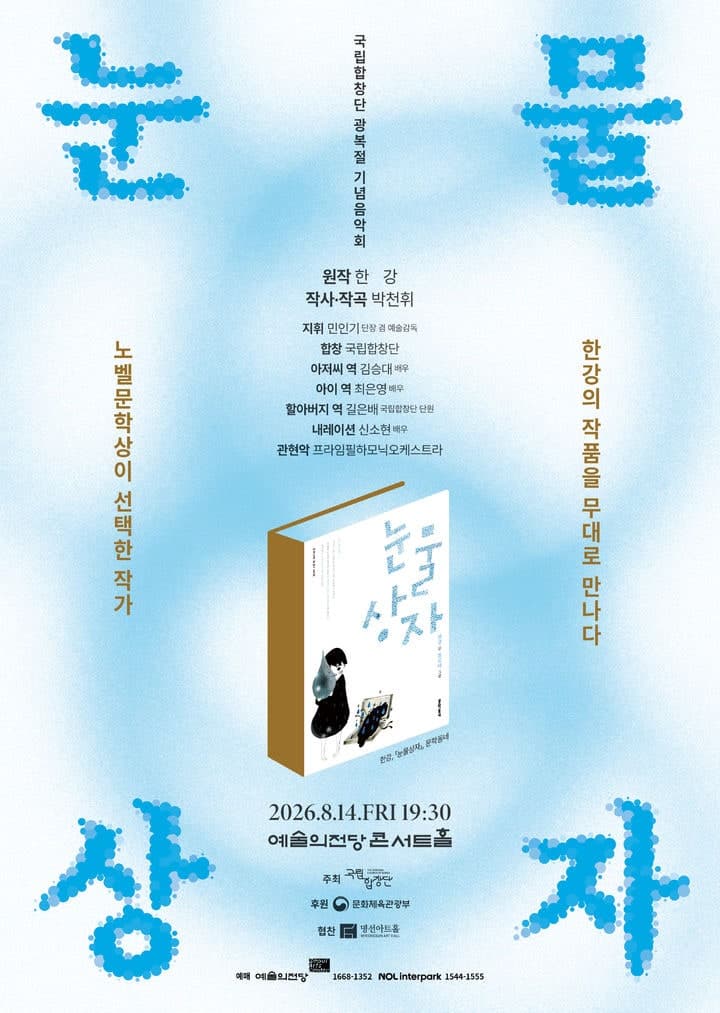 한강의 '눈물상자' 창작 합창음악극으로 재탄생…국립합창단 광복절 음악회