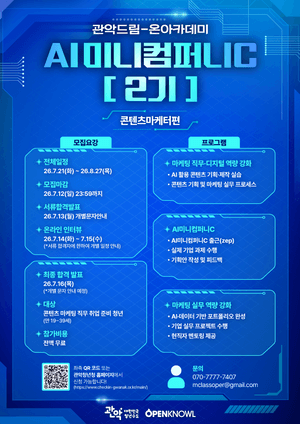 관악구, "차별화된 역량 강화" 실전형 AI 전문 마케터 육성…청년 모집