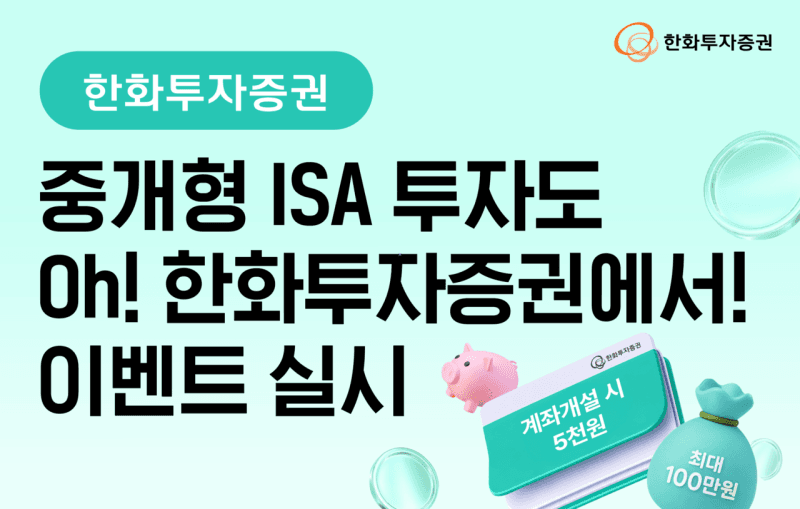 한화투자증권, 중개형 ISA 계좌 개설 시 5천원 지급 및 최대 100만원 리워드 이벤트
