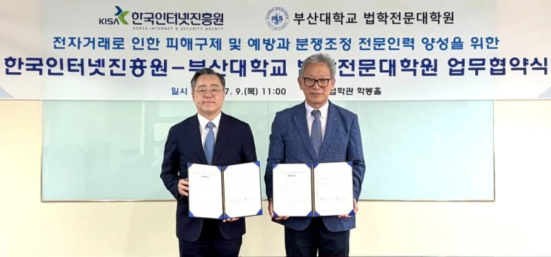 KISA-부산대, AI·ICT 분쟁조정 전문인력 키운다…전자거래 법률 인재 양성