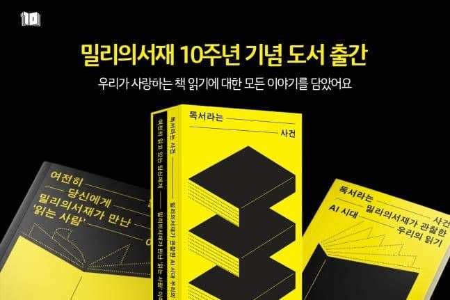 밀리의서재, 10주년 기념 도서 '독서라는 사건' 출간…"책의 본질적 가치 찾는다"
