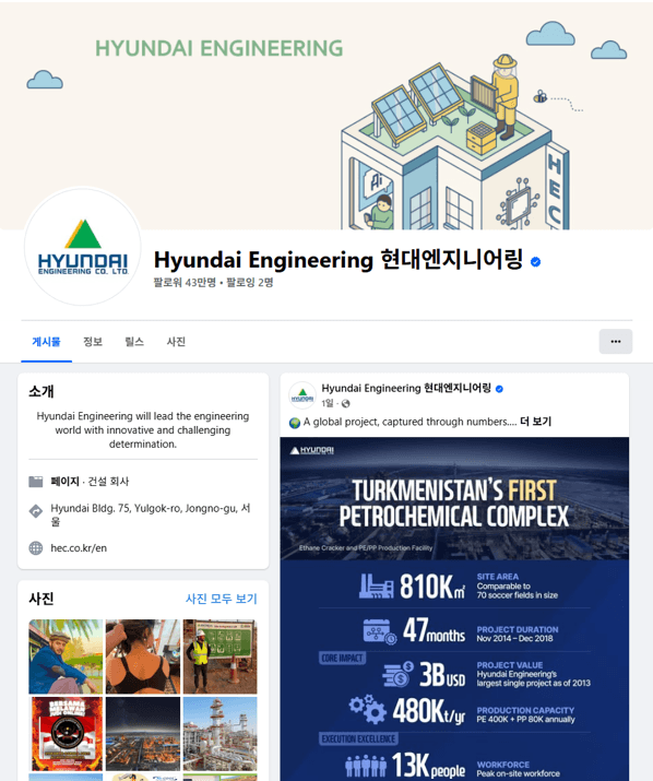 “공사 현장도 SNS로 소통한다”…현대엔지니어링, 페이스북 구독자 43만명 돌파