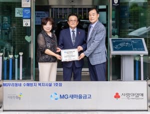김인 새마을금고 회장, 지역 환경 개선 사회공헌 브랜드 'MG우리동네' 출범