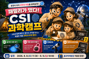 국립광주과학관, 여름방학 '패밀리가 떴다! CSI 가족 과학캠프' 참가자 모집