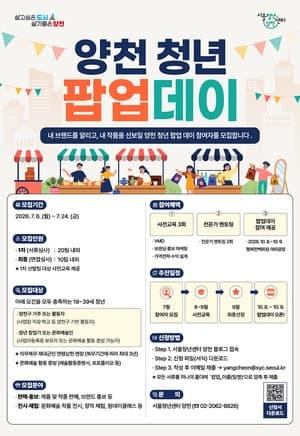 양천구, '청년 팝업 데이' 참가자 모집…"브랜딩·마케팅부터 전시·판매 지원"