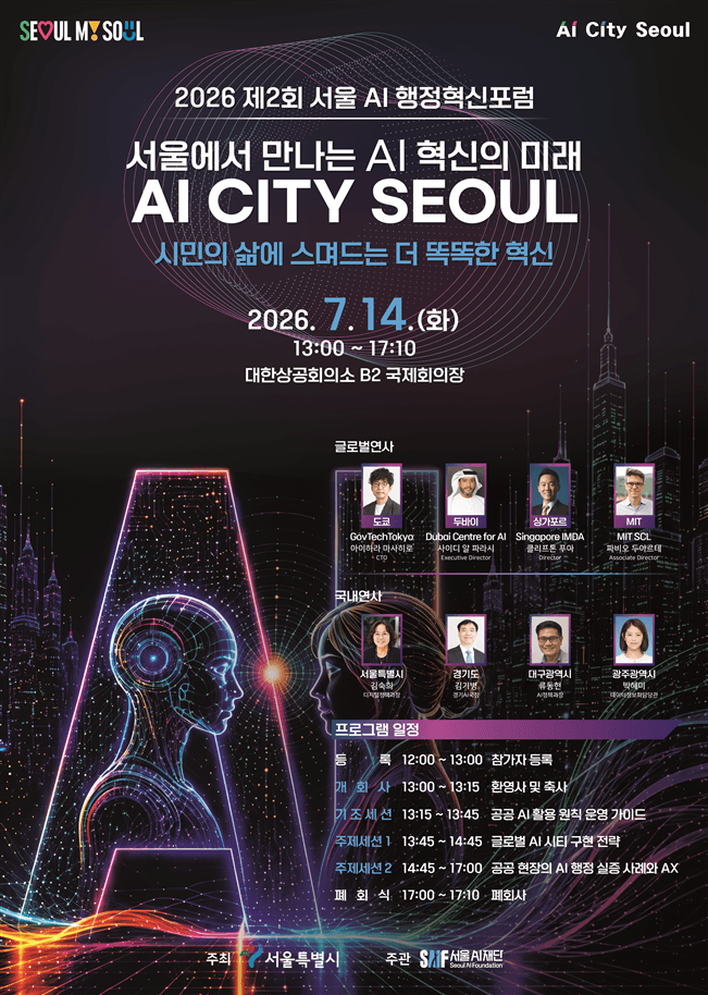 서울, 세계 AI 도시와 행정혁신 머리 맞댄다…14일 '서울 AI 행정혁신포럼' 개최