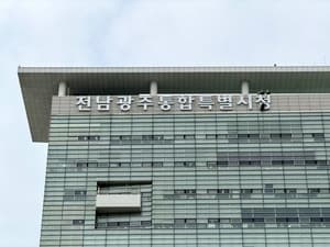 전남광주특별시, 8월 초 조직개편으로 7개 부서 늘고 청사 기능·조직개편안 확정 예정