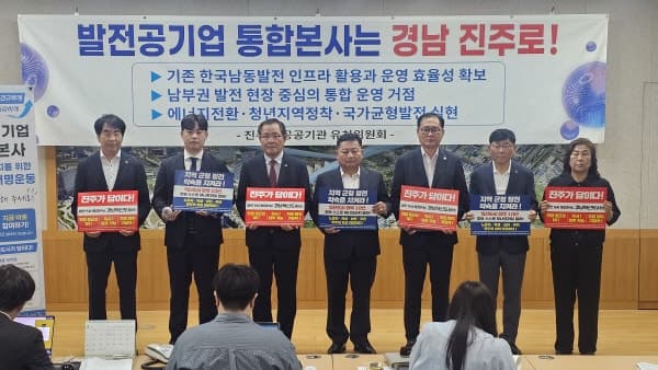 진주 공공기관 유치위 "발전공기업 통합본사 진주 유치해야"…범도민 서명운동 돌입