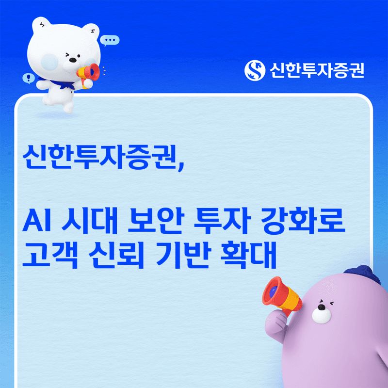 신한투자증권 "AI 시대 보안 투자 강화"…정보보호에 171억 투자