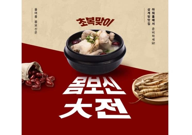 "초복 마케팅 본격화"…식품업계, 보양 신제품 출시 및 할인 잇따라