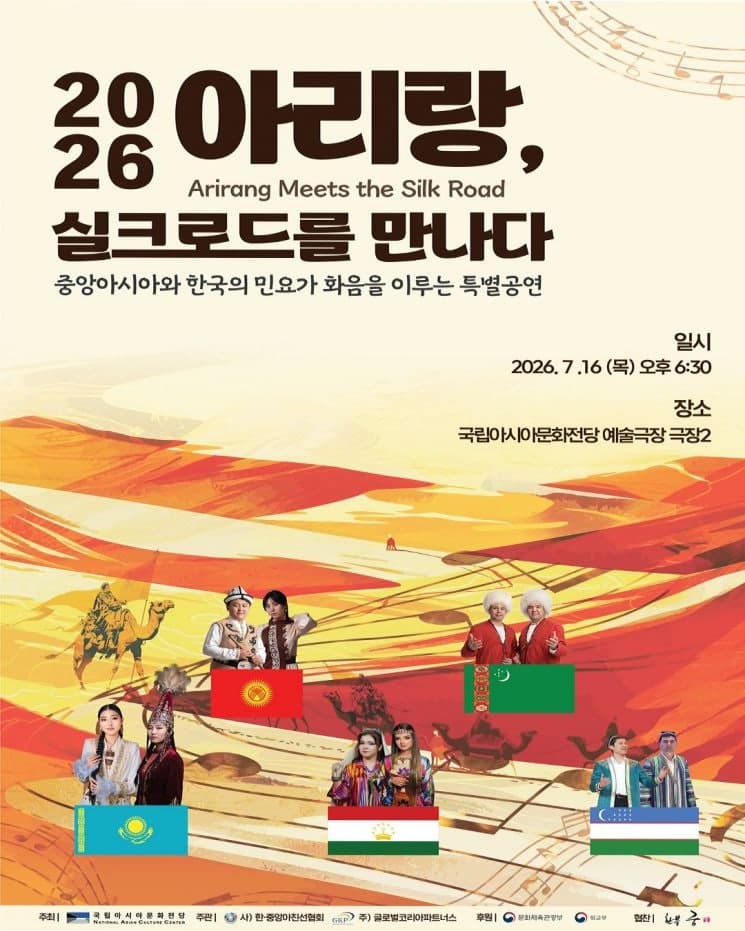 중앙아시아 5개국 명인들이 재해석한 'K-민요' 아리랑, 16일 ACC에서 다시 부른다