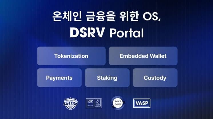 DSRV, 금융권 공략 온체인 금융 운영 플랫폼 '포탈' 출시…"규제 대응부터 자산 운용까지"