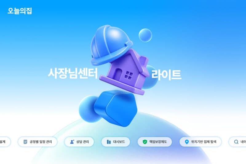 오늘의집, 소규모 시공사업자 위한 구독 멤버십 '라이트' 출시