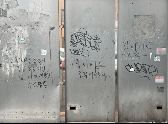서울 도심 뒤덮은 '김지미' 낙서 500여개 포착, 범인·범행동기 오리무중