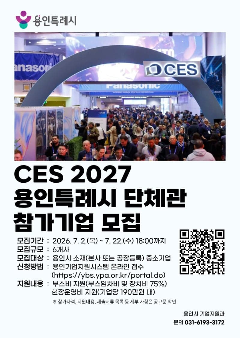 용인시, 미국 'CES 2027' 단체관 참가 기업 22일까지 모집