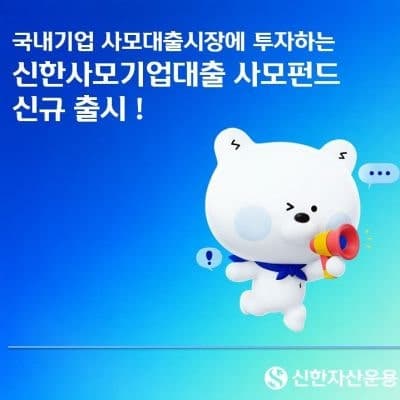 신한자산운용, 국내 기업 사모대출 시장 투자하는 사모펀드 출시