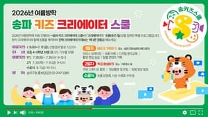 "내 첫 숏폼, 송파에서 시작한다"…송파구, 여름방학 '키즈 크리에이터 스쿨' 운영