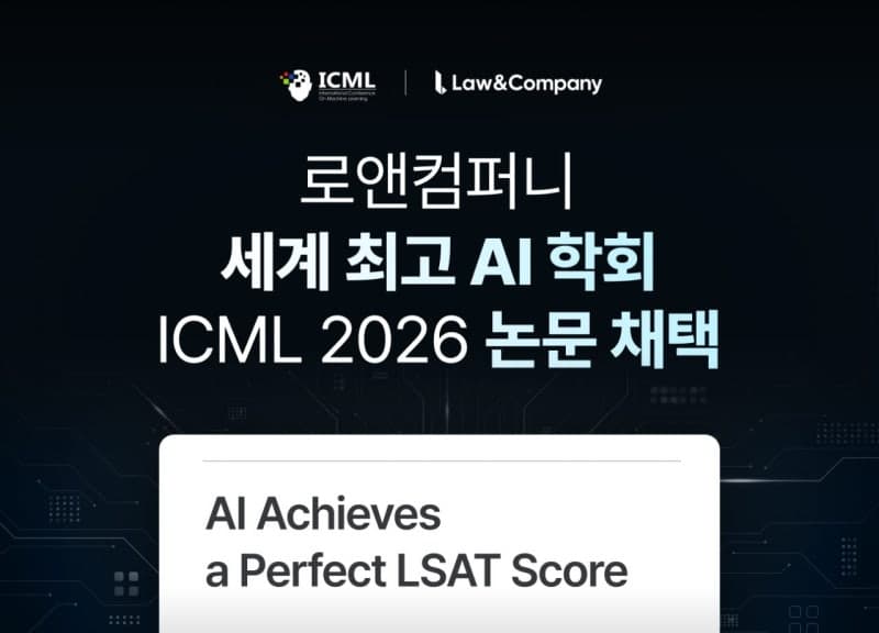 로앤컴퍼니, 세계 3대 AI 학회서 '법률 AI 추론 연구' 논문 채택…"법률 AI 성능, 추론 과정이 좌우"