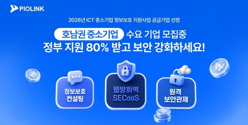 파이오링크, "호남권 중기 보안력 향상" 위해 정보보호 솔루션·컨설팅 제공